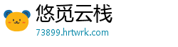 悠觅云栈